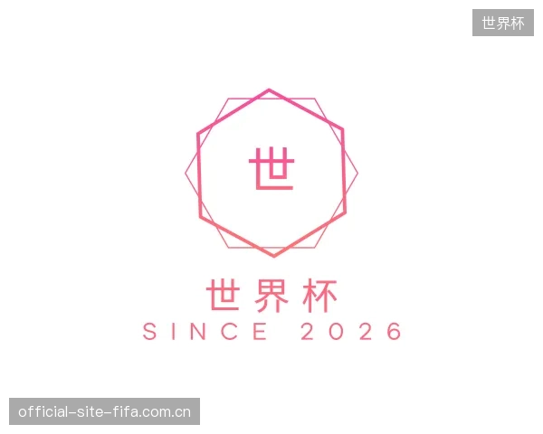 认识世界杯部门
