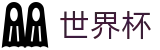 2026美加墨世界杯官方授权网站 - 权威赛事数据查询